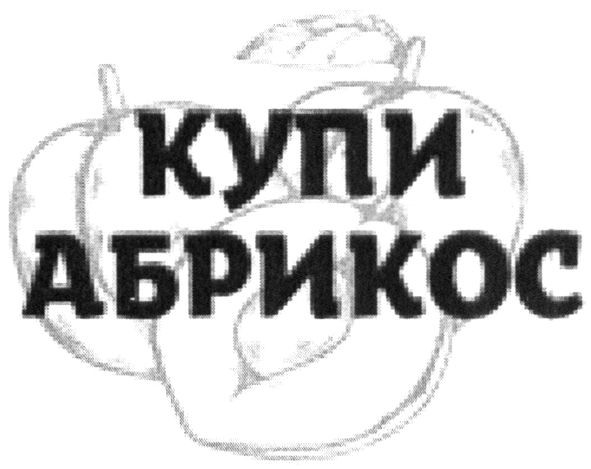 купи абрикос