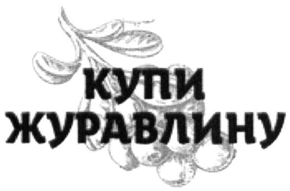 купи журавлину