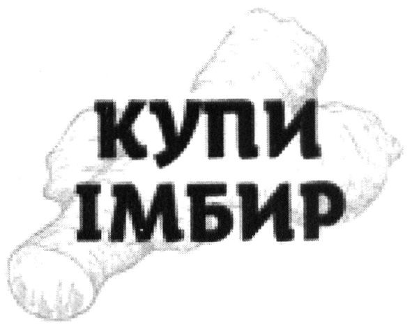 купи імбир