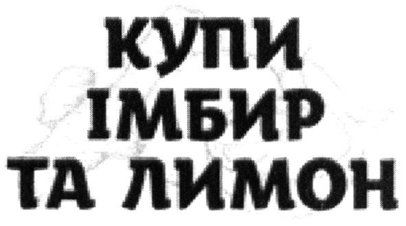 купи імбир та лимон