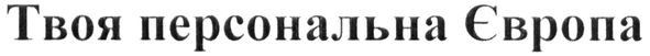 твоя персональна європа
