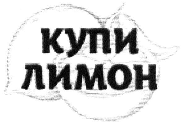 купи лимон