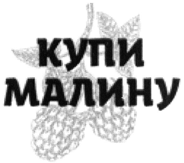 купи малину