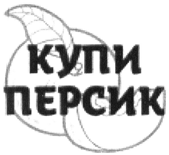 купи персик