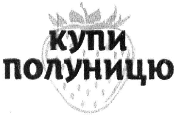 купи полуницю