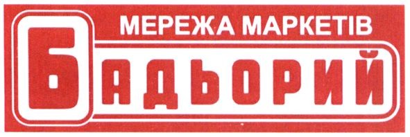 мережа маркетів бадьорий