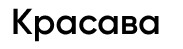 красава