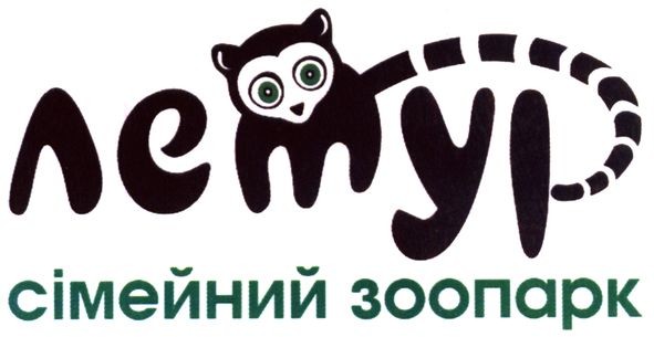 лемур сімейний зоопарк