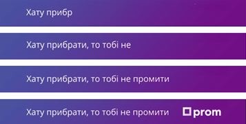 хату прибрати, то тобі не промити