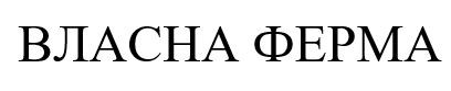 власна ферма