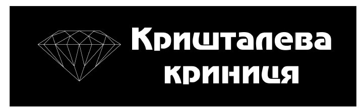 кришталева криниця