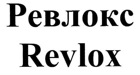 ревлокс