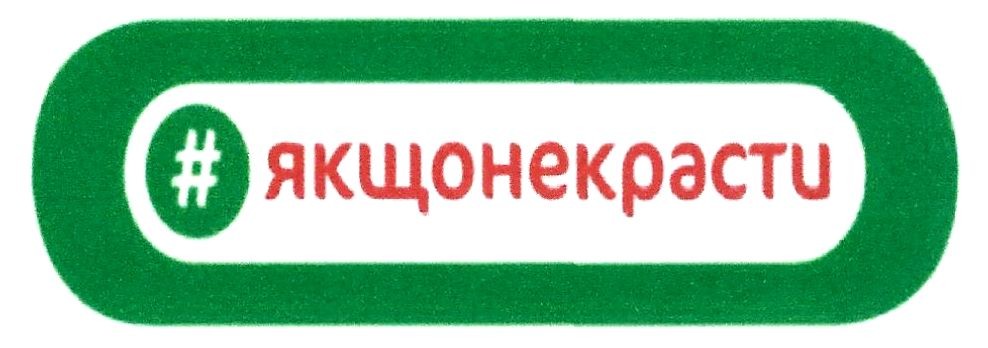 #якщонекрасти