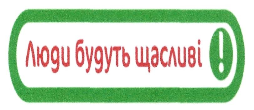 люди будуть щасливі!