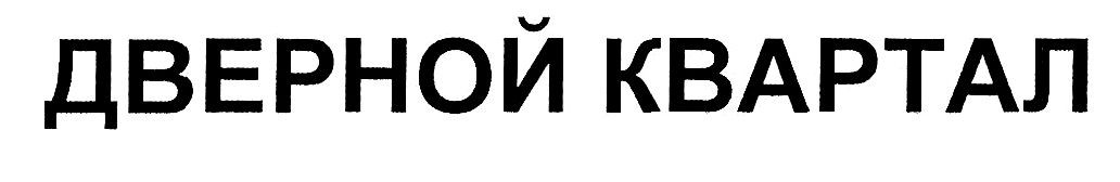 дверной квартал