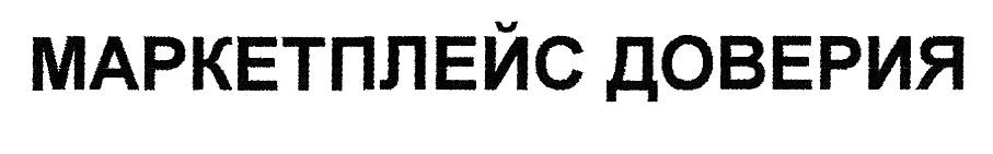 маркетплейс доверия