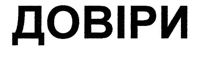 довіри