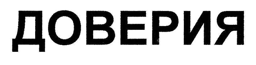 доверия