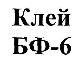 клей бф-6