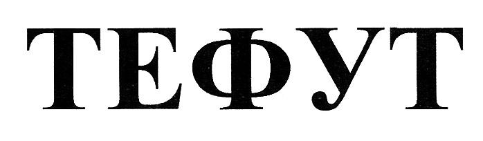 тефут