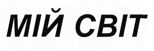 мій світ