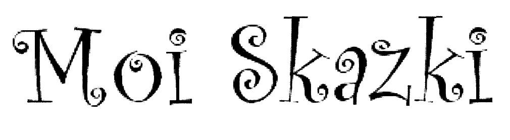 moi skazki