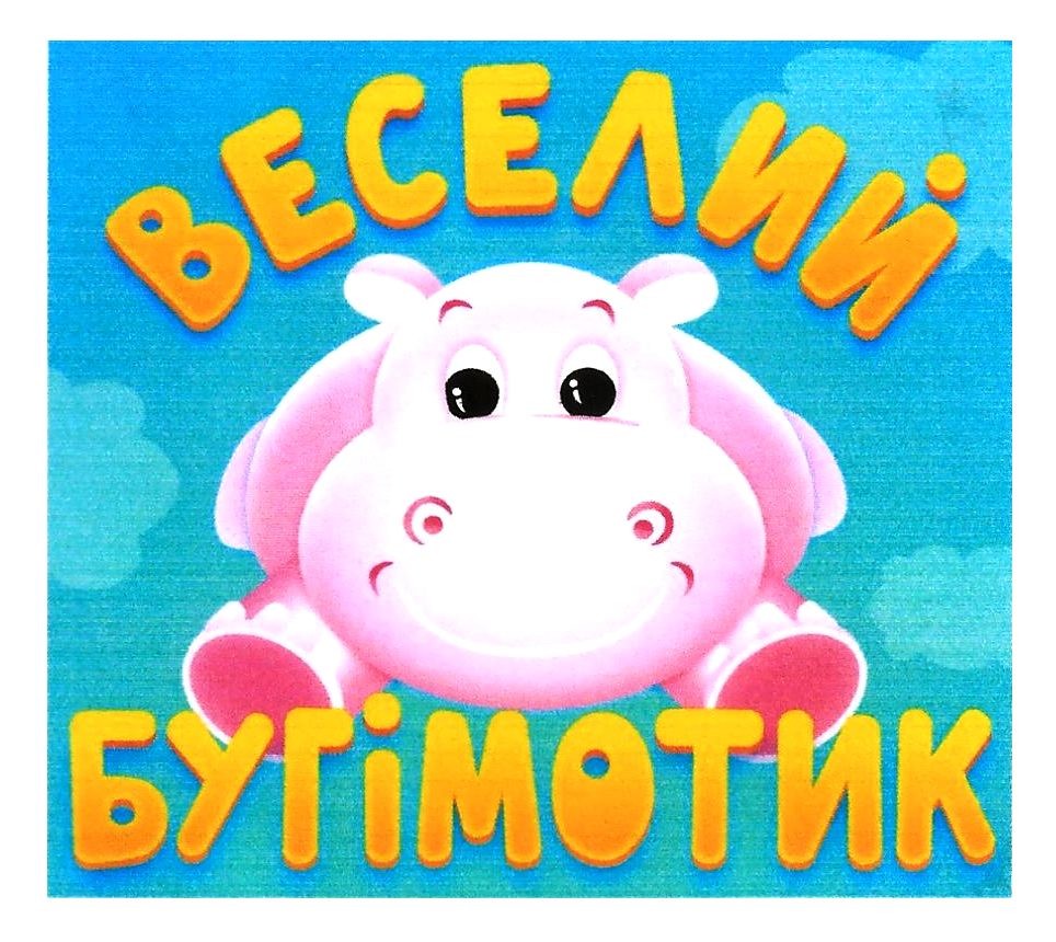 веселий бугімотик