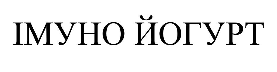 імуно йогурт