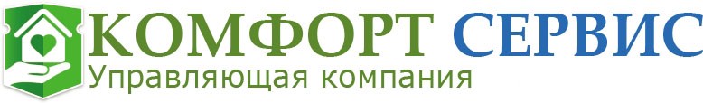 комфорт сервис управляющая компания