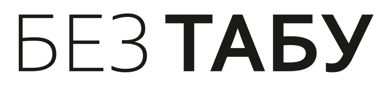 без табу