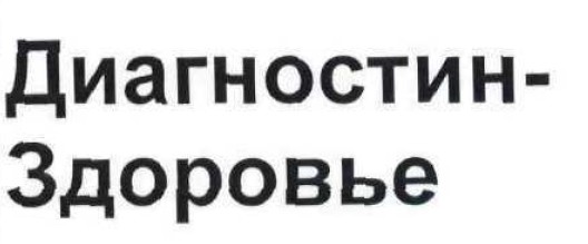диагностин-здоровье