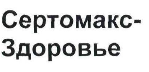сертомакс-здоровье