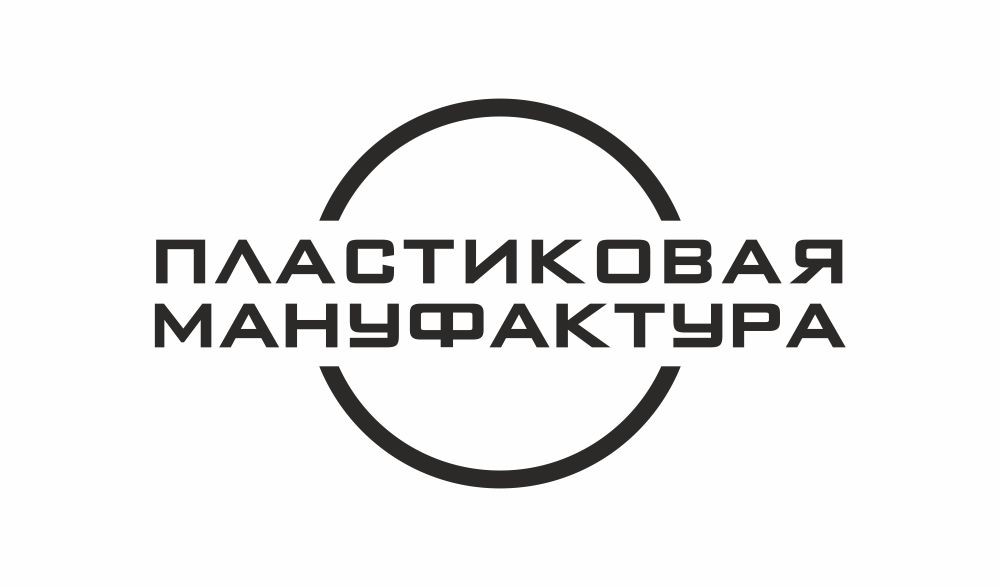 пластиковая мануфактура