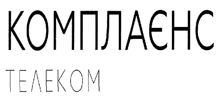 комплаєнс телеком