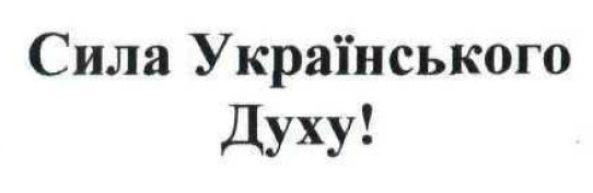 сила українського духу!