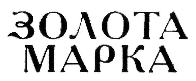 золота марка