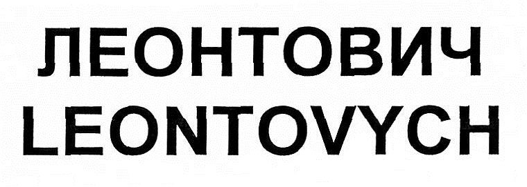 leontovych