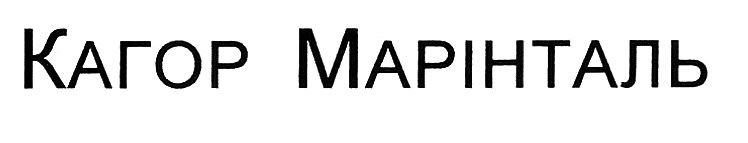 кагор марінталь