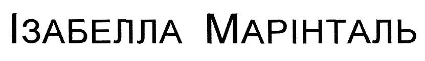 ізабелла марінталь