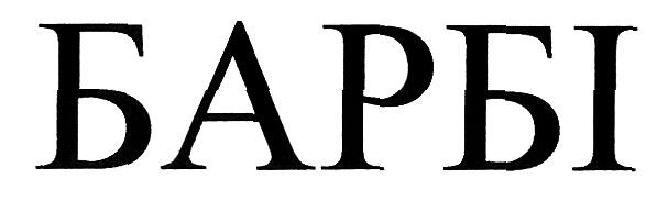 барбі