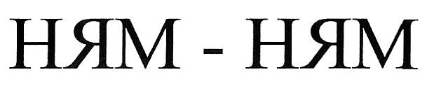ням-ням
