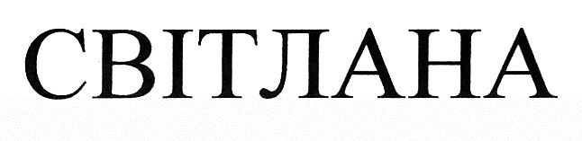 світлана