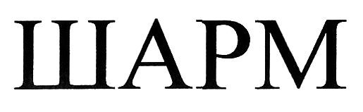 шарм