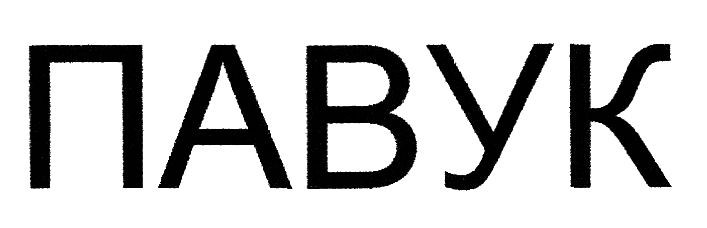 павук
