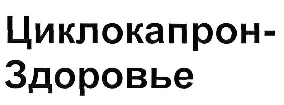 циклокапрон-здоровье