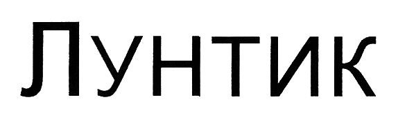 лунтик