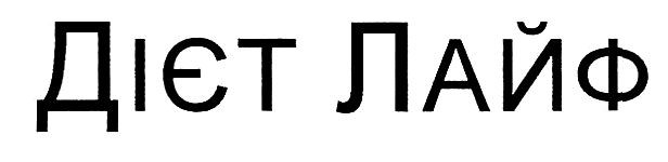дієт лайф