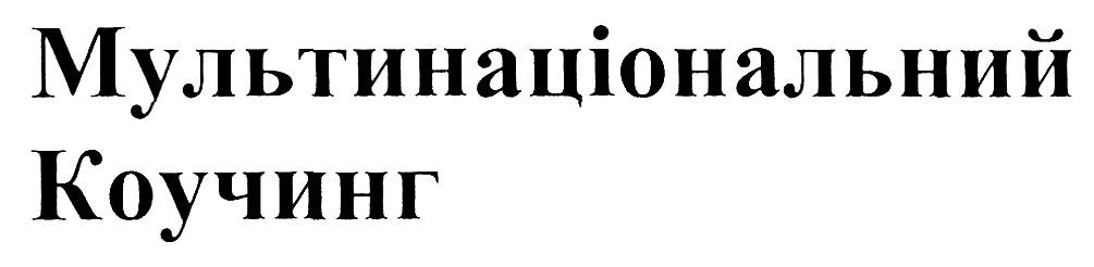 мультинаціональний коучинг