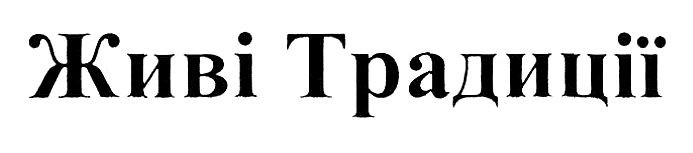 живі традиції