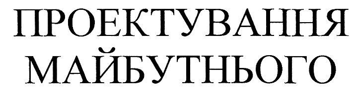 проектування майбутнього